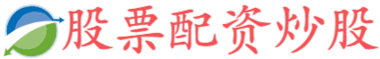 炒股配资知识网